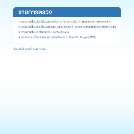 แพ็กเกจตรวจระดับฮอร์โมนเพศชาย (4 รายการ)_1